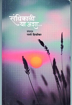 Twelve Jani's "Sandhikali Ya Asha ..." is the first self-explanatory book written by a woman