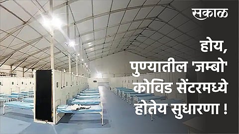 PMC administration claims that there Improvements in jumbo covid center in pune