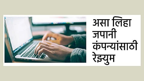 जपानी कंपन्यांसाठी रेझ्युम कसा लिहावा  वाचा सविस्तर...