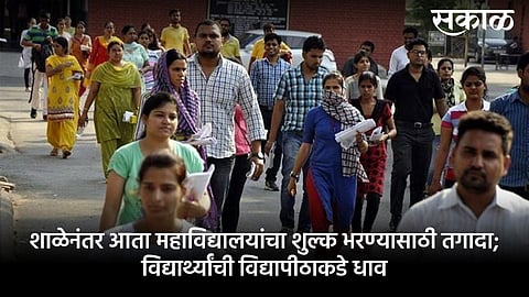 एकाच हप्त्यात सर्व शुल्क भरा, नाही तर....; महाविद्यालयांची विद्यार्थ्यांना दमबाजी