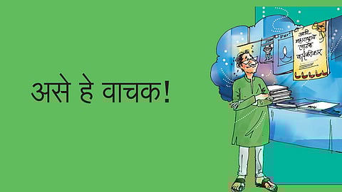 असे हे वाचक! (विजय तरवडे)