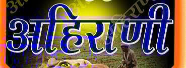 मूळ विचार-उच्चारासह अहिराणी टिकविण्याची गरज ! 