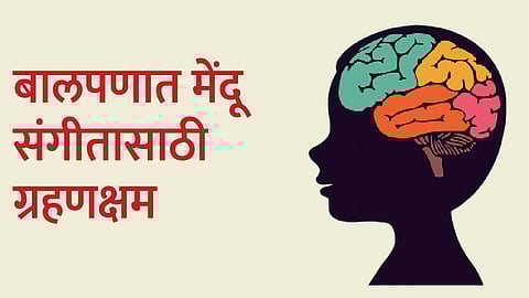 बालपणात मेंदू संगीतासाठी ग्रहणक्षम;स्वीडनमधील कारोलिंस्का इन्स्टिट्यूटचे संशोधन