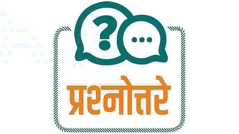  प्रश्नोत्तरे 
