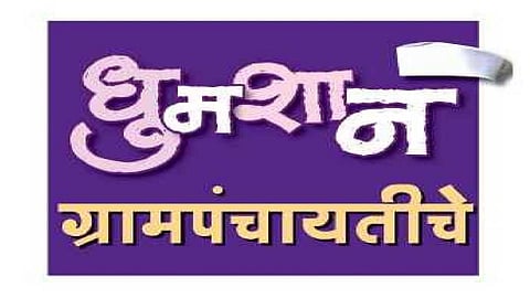 152 gram panchayat election of snagali start coming soon in sangli