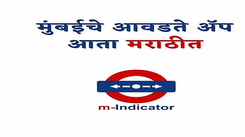 अखेर एम.इंडिकेटर अँप मराठीत, मराठी भाषिकांच्या मागणीला यश