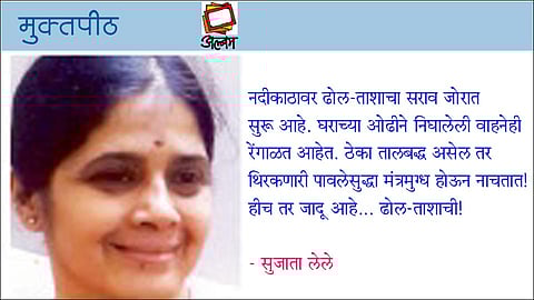 ढोल वाजे, ताशा वाजे!