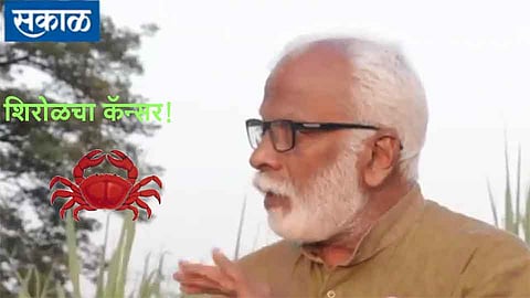 #ShirolCancer पाणी प्रदुषण, रसायनांचा अतिवापर हीच कारणे