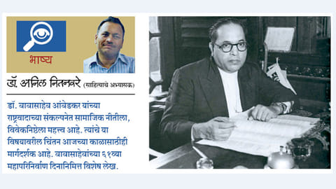 बाबासाहेबांचा विवेकनिष्ठ राष्ट्रवाद 