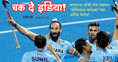 भारतीय हॉकी संघाने रचला इतिहास