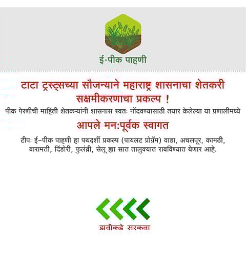 Government of Maharashtra provides e crop survey app for farmers in nine talukas