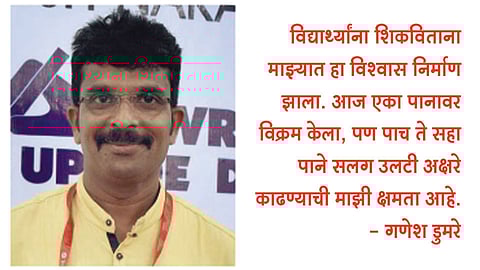 गणेश डुमरे यांचा ‘उल्टाक्षरां’चा राष्ट्रीय विक्रम