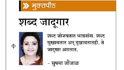 मुक्तपीठ : शब्द जादूगार