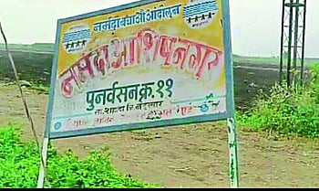 प्रकल्पबाधितांना हक्काची जागेसाठी करावी लागतेय प्रतीक्षा; आता संघर्षाची तयारी !    