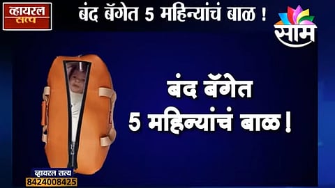 Viral Satya Video  five month old baby in a closed bag