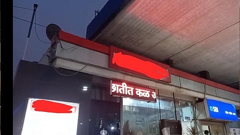 social media viral video of kolhapur petrol pump