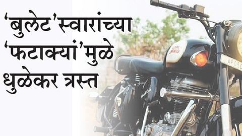 ‘बुलेट’स्वारांच्या ‘फटाक्‍यां’मुळे धुळेकर त्रस्त