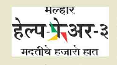"हेल्पफेअर"चे तिसरे पर्व मदत अन्‌ मार्गदर्शनाचे! 