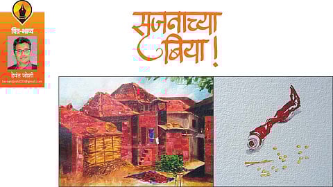 सृजनाच्या बिया! (हेमंत जोशी)