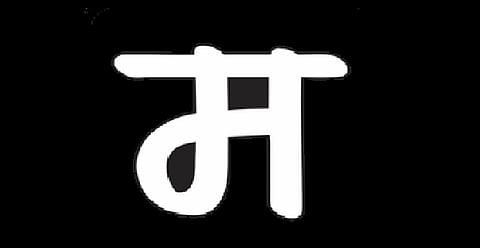 Marathi is compulsory for every school in the state