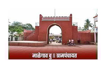 बारामतीतील माळेगाव बुद्रुक नगरपंचायतीची शासनाकडून घोषणा 
