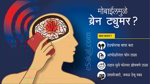 मोबाईल वापरामुळे ब्रेन ट्युमरचा धोका 