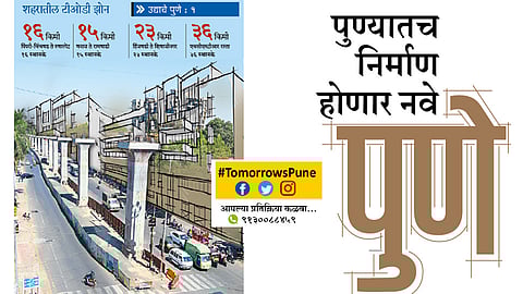 #TomorrowsPune पुण्यातच निर्माण होणार नवे पुणे
