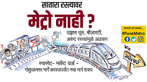 #PuneMetro सातारा रस्त्यावर मेट्रो नाही ?