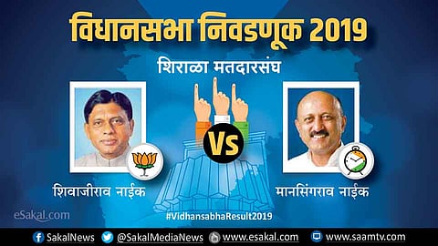शिराळा : मानसिंगराव नाईक आघाडीवर | Election Results 2019 
