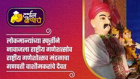  Akola News Ganpati Washimkars deity of Rashtriya Ganeshotsav Mandal