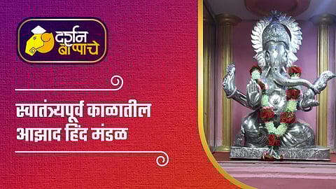 Video : स्वातंत्र्यपूर्व काळातील आझाद हिंद मंडळ; सुभाषचंद्र बोस यांच्या कॅप्टनच्या सांगण्यावरून बदलले नाव, वाचा...
