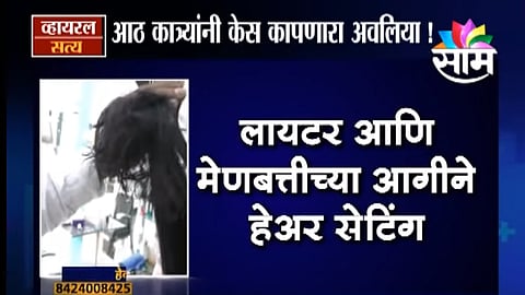 Viral Satya : 8 कात्र्या अन् लायटर, मेणबत्तीने हेअरस्टाईल करणारा अवलिया (Video) 