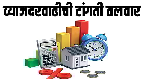 व्याजदरवाढीची टांगती तलवार