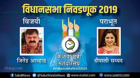 जबरदस्त मताधिक्याने जितेंद्र आव्हाड कळवा मुंब्रा मतदारसंघातून विजयी | Election Results 2019