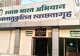 शौचालय दुरुस्तीसाठी 265 कोटींचा चुराडा! बेजबाबदार कारभाराचा फटका!