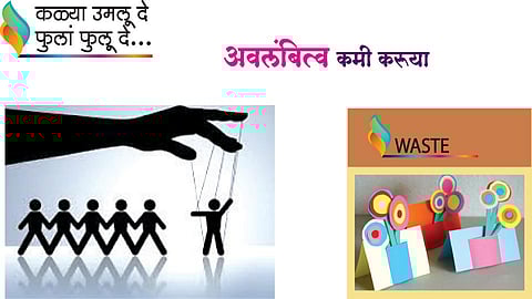 अवलंबित्व कमी करूया