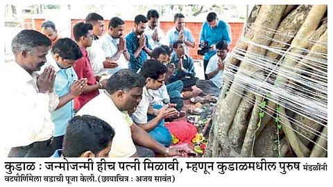 कुडाळात पुरुषांनीही केली वडाची पूजा