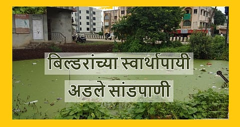 Selfish obstruction of builders in Akola Sewage, endangering the health of citizens in Gaurakshan Road Sahakarnagar; The stench escaped the water
