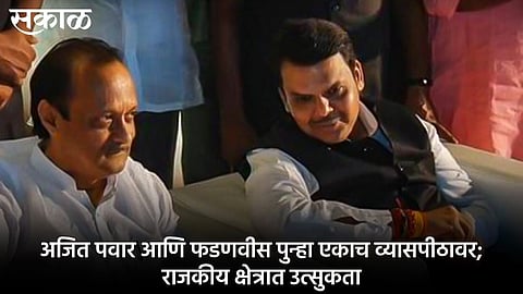 ajit Pawar devendra Fadnavis on the same platform for the first time after the formation government