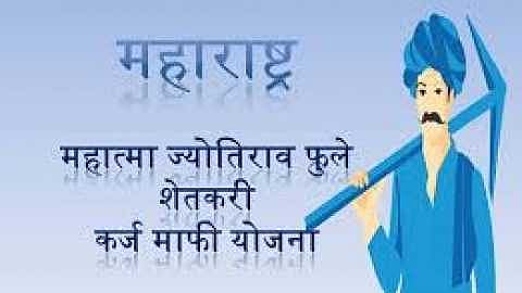 mahatma fule shetkari karjmafi yojna.jpg