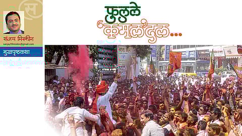 फुलले ‘कमल’दल (संजय मिस्कीन)