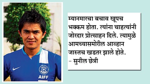 भारताचा म्यानमारविरुद्ध ६४ वर्षांत प्रथमच विजय