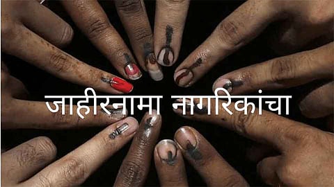 विधानसभा निवडणुकीच्या निमित्ताने कोकणातील जनतेचा जाहीरनामा 