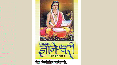 ज्ञानेश्‍वरी आता ब्रेल लिपीतही