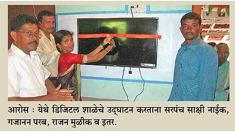 आरोस धनगरवाडी शाळा झाली डिजिटल