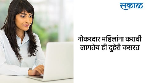 नोकरदार महिलांना करावी लागतेय दुहेरी कसरत, लॉकडाउनमध्येही नव्हती उसंत
