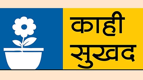 आजही माणुसकी जिवंत आहे... 