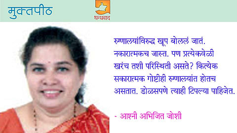 रुग्णालयाचं देणं!