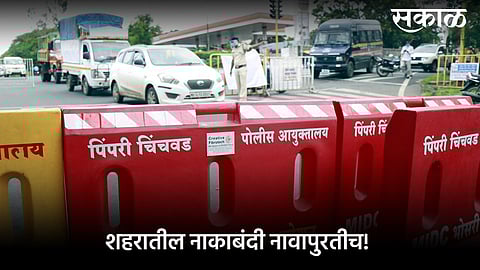 पिंपरी-चिंचवड पोलिसांकडून कडेकोट बंदोबस्ताचा नुसताच गाजावाजा; प्रत्यक्षात मात्र...