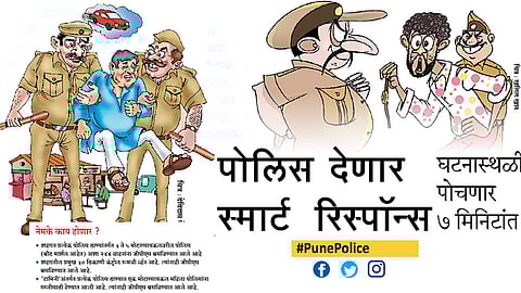 #PunePolice पोलिस देणार  स्मार्ट  रिस्पॉन्स
